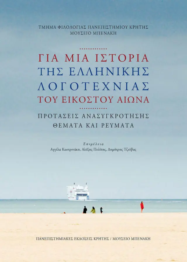 ΓΙΑ ΜΙΑ ΙΣΤΟΡΙΑ ΤΗΣ ΕΛΛΗΝΙΚΗΣ ΛΟΓΟΤΕΧΝΙΑΣ ΤΟΥ 20ού ΑΙΩΝΑ.