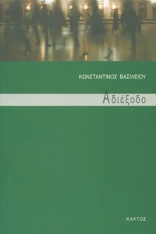 Αδιέξοδο