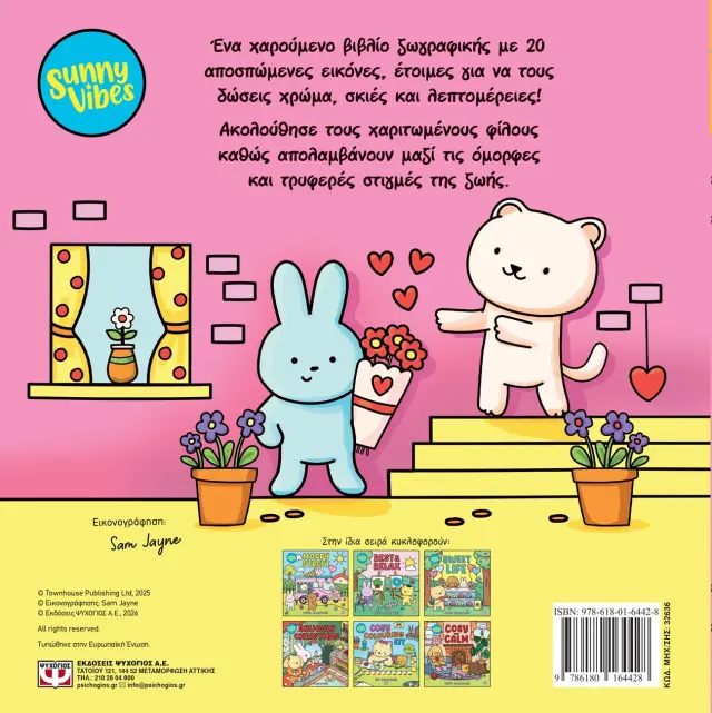Sunny Vibes: Love And Hugs - Colouring Book (Ψυχογιός) 2