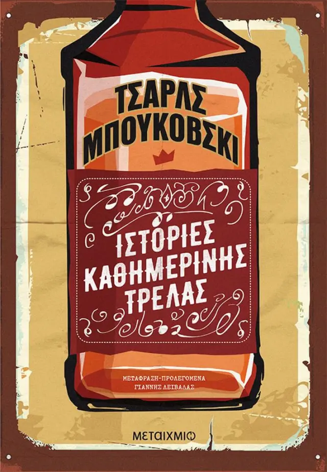 Ιστορίες καθημερινής τρέλας / Charles Bukowski (Μεταίχμιο)