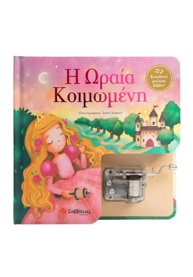Η Ωραία Κοιμωμένη - Κουρδιστό μουσικό βιβλίο!
