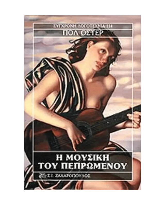 Η Μουσική του Πεπρωμένου