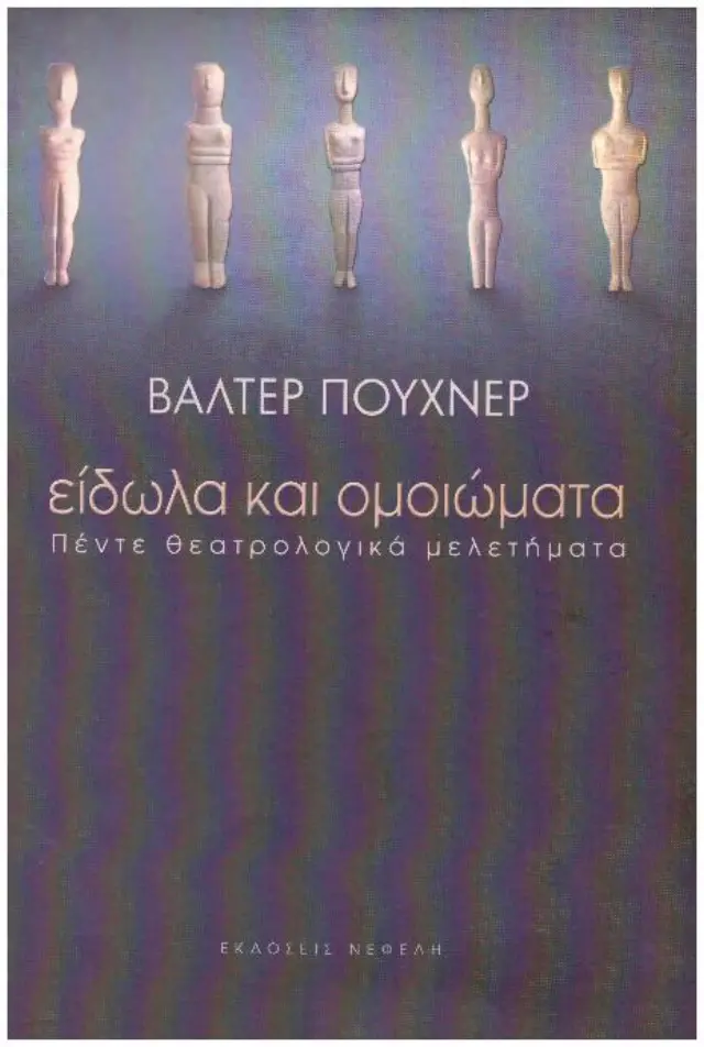 ΕΙΔΩΛΑ ΚΑΙ ΟΜΟΙΩΜΑΤΑ ΠΕΝΤΕ ΘΕΑΤΡΟΛΟΓΙΚΑ ΜΕΛΕΤΗΜΑΤΑ