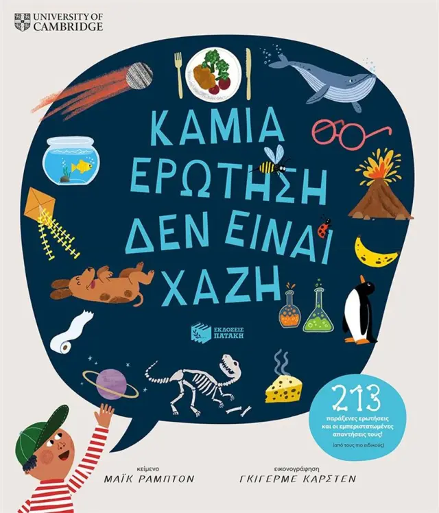 Καμιά ερώτηση δεν είναι χαζή / Mike Rampton (Εκδόσεις Πατάκη)