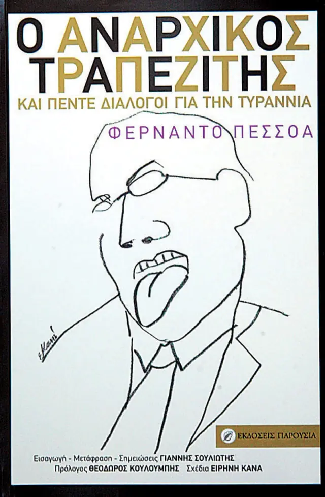 Ο αναρχικός τραπεζίτης. Και πέντε διάλογοι για την τυραννία