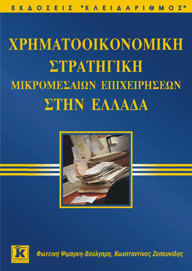 Χρηματοοικονομική στρατηγική μικρομεσαίων επιχειρήσεων
