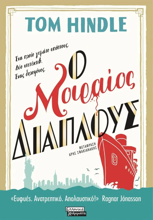 Ο μοιραίος διάπλους / Tom Hindle (Ελληνικά Γράμματα)