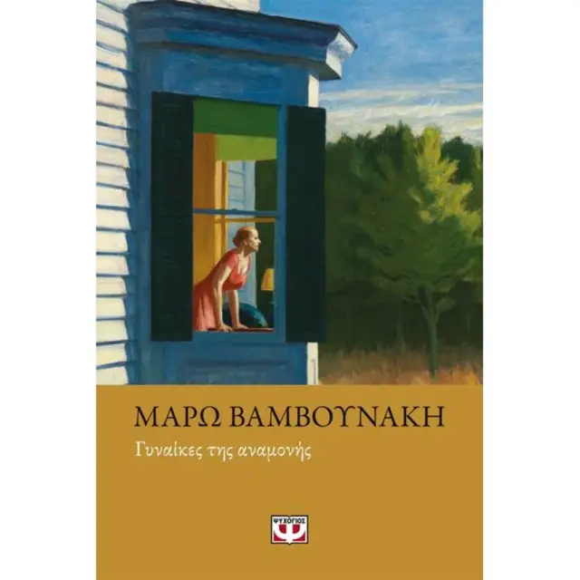 Γυναίκες της αναμονής / Μάρω Βαμβουνάκη (Ψυχογιός)