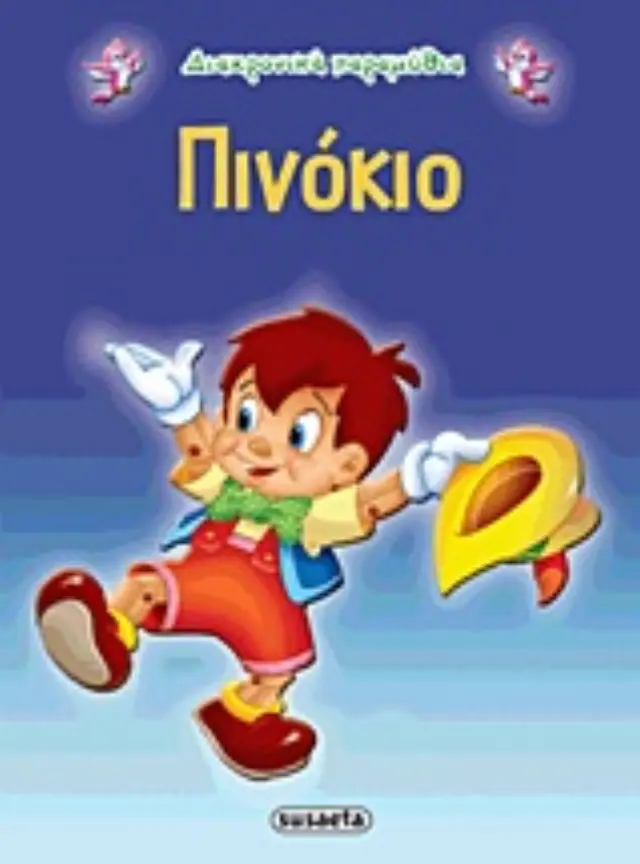 Susaeta Βιβλίο Διαχρονικά Παραμύθια - Πινόκιο G-079-6