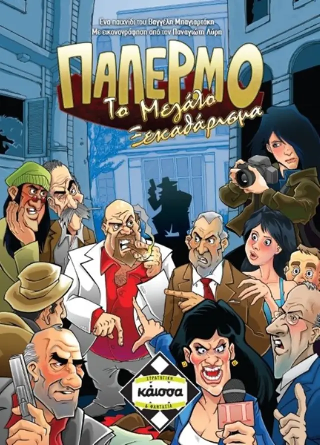 Καισσα ΠΑΛΕΡΜΟ: ΤΟ ΜΕΓΑΛΟ ΞΕΚΑΘΑΡΙΣΜΑ