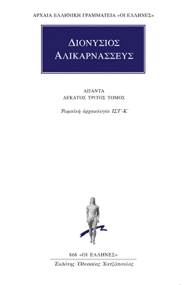 Ρωμαϊκή αρχαιολογία ΙΣΤ΄-Κ΄