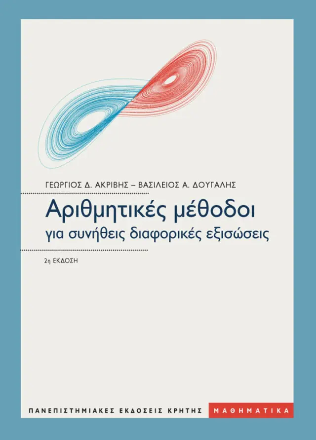 ΑΡΙΘΜΗΤΙΚΕΣ ΜΕΘΟΔΟΙ ΓΙΑ ΣΥΝΗΘΕΙΣ ΔΙΑΦΟΡΙΚΕΣ ΕΞΙΣΩΣΕΙΣ
