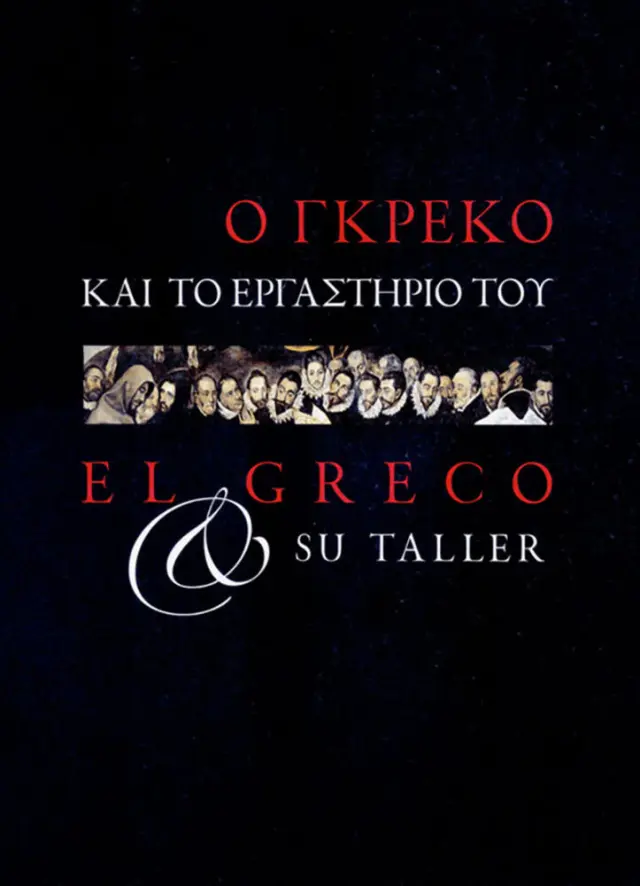 Ο ΓΚΡΕΚΟ ΚΑΙ ΤΟ ΕΡΓΑΣΤΗΡΙΟ ΤΟΥ / EL GRECO & SU TALLER