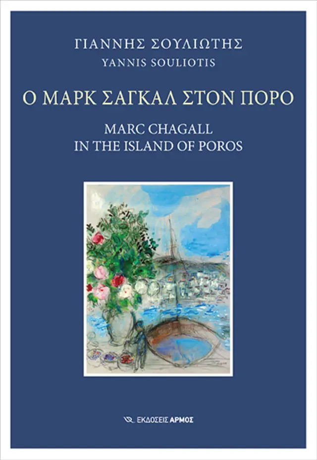 Ο Μαρκ Σαγκάλ στον Πόρο