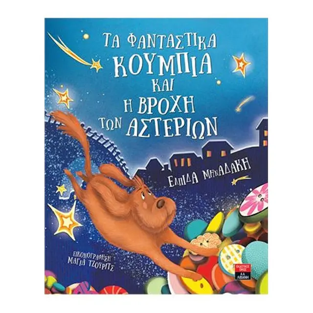 Τα Φανταστικα Κουμπια Και Η Βροχη Των Αστεριων