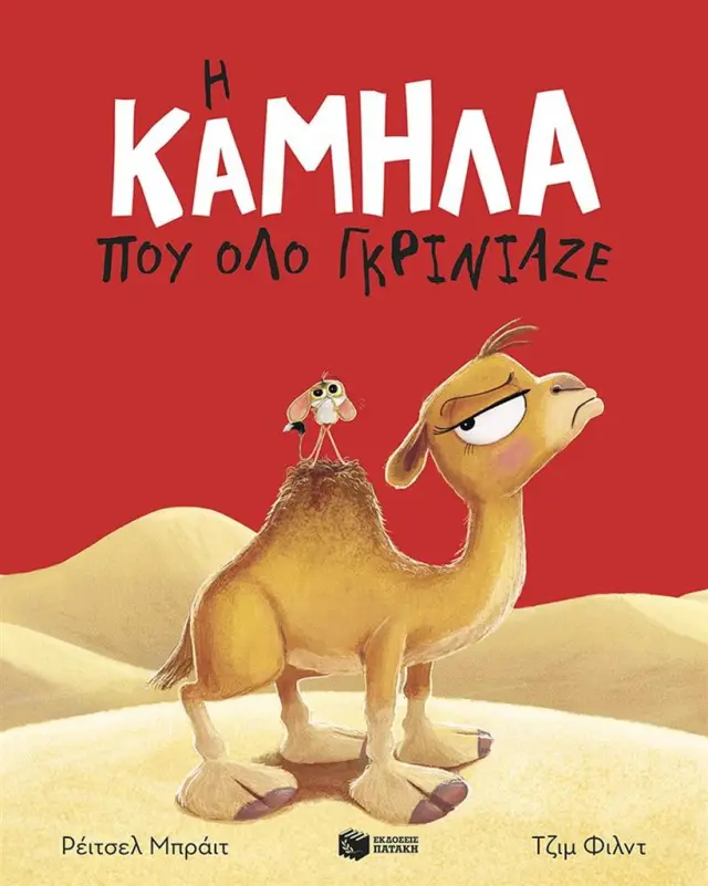 Η καμήλα που όλο γκρίνιαζε / Ρέιτσελ Μπράιτ (Εκδόσεις Πατάκη)