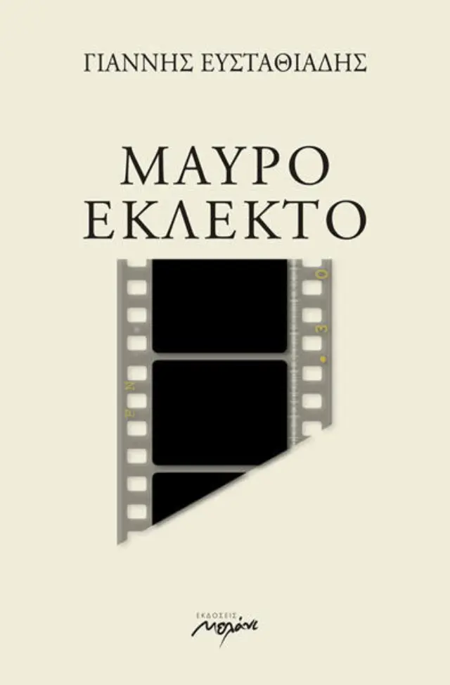 Μαύρο Εκλεκτό