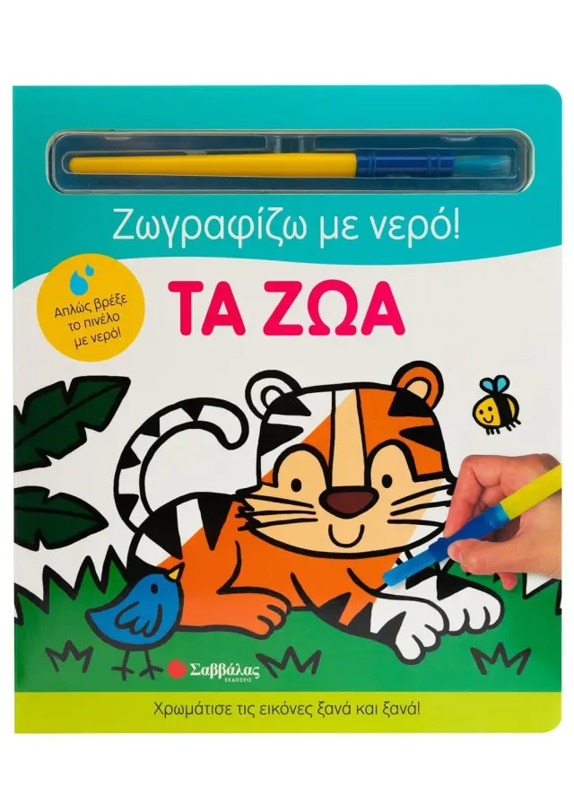 Ζωγραφίζω με νερό: Τα ζώα