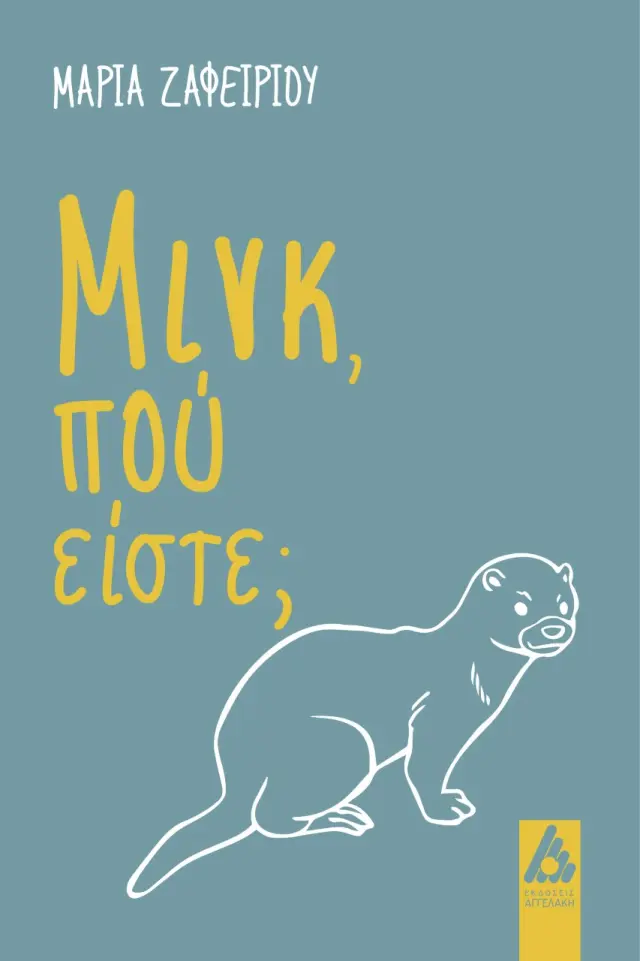 Μινκ, πού είστε;