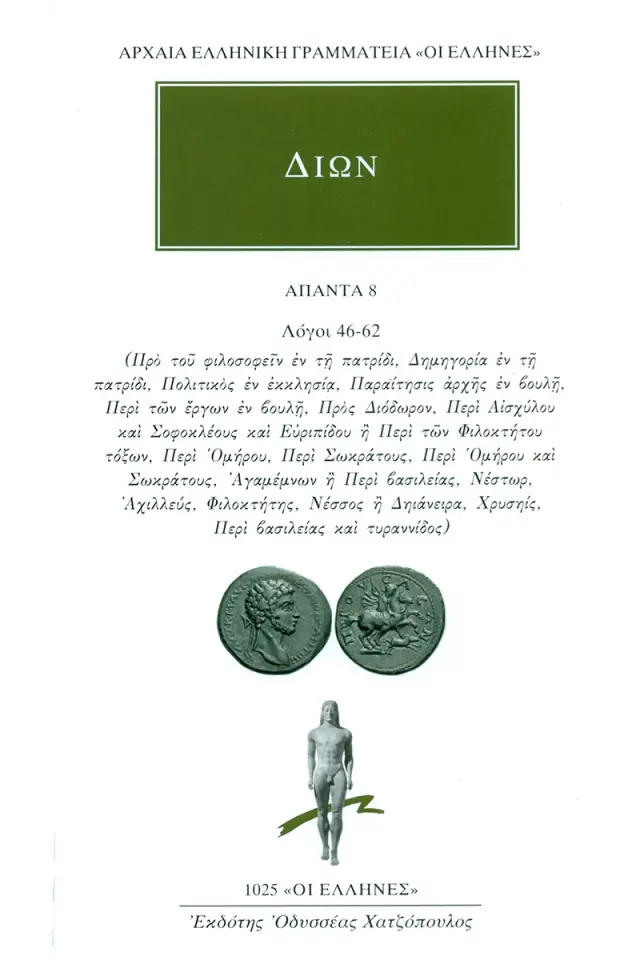 Προ του φιλοσοφείν εν τη πατρίδι, Δημηγορία εν τη πατρίδι, Πολιτικός εν εκκλησία, Παραίτησις αρχής εν βουλή, Περί των έργων εν βουλή, Προς Διόδωρον, Περί Αισχύλου και Σοφοκλέους και Ευριπίδου ή Περί των Φιλοκτήτου τόξων, Περί Ομήρου, Περί Σωκράτους, Περί