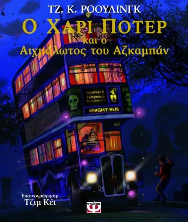 Ο Χάρι Πότερ και ο αιχμάλωτος του Αζκαμπάν / J. K. Rowling (Ψυχογιός)