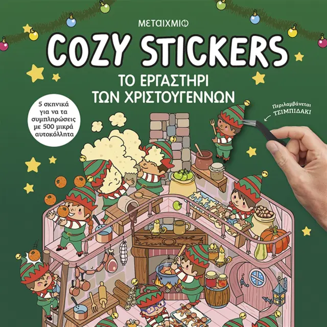 Cozy Stickers: Το εργαστήρι των Χριστουγέννων / Alain Boyer (Μεταίχμιο)