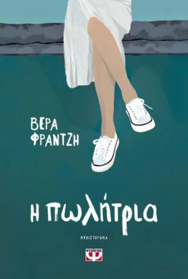 Η Πωλήτρια / Βέρα Φραντζή (Ψυχογιός)