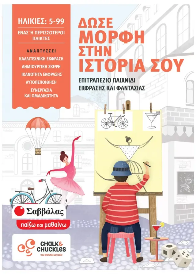 Σαββάλας Επιτραπέζιο Παιχνίδι Έκφρασης και Φαντασίας: Δώσε μορφή στην ιστορία σου 5-99 ετών 38011