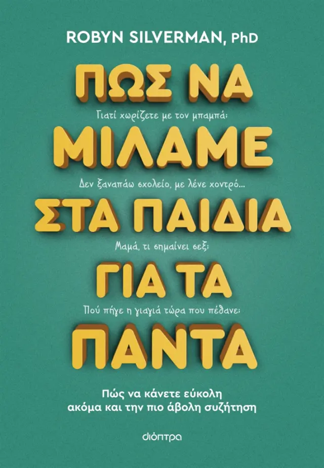 Πώς να Μιλάμε στα Παιδιά για τα Πάντα, Robyn Silverman - Εκδόσεις Διόπτρα