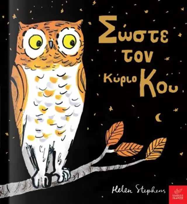 Σώστε τον Κύριο Κου / Helen Stephens (Ίκαρος)