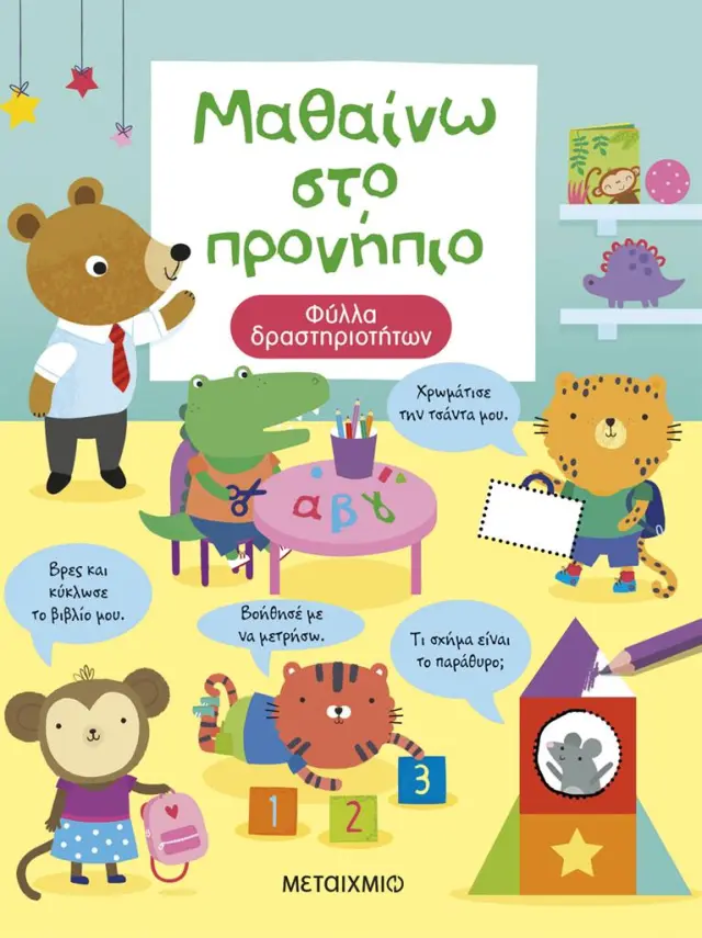 Μαθαίνω στο νηπιαγωγείο / Jessica Greenwell (Μεταίχμιο)