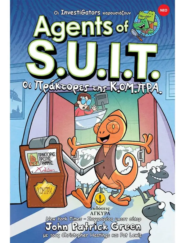 InvestiGators Agents of S.U.I.T. Νο1: Οι πράκτορες της Κ.ΟΜ.ΠΡΑ / John Patrick Green - Christopher Hastings (Άγκυρα)