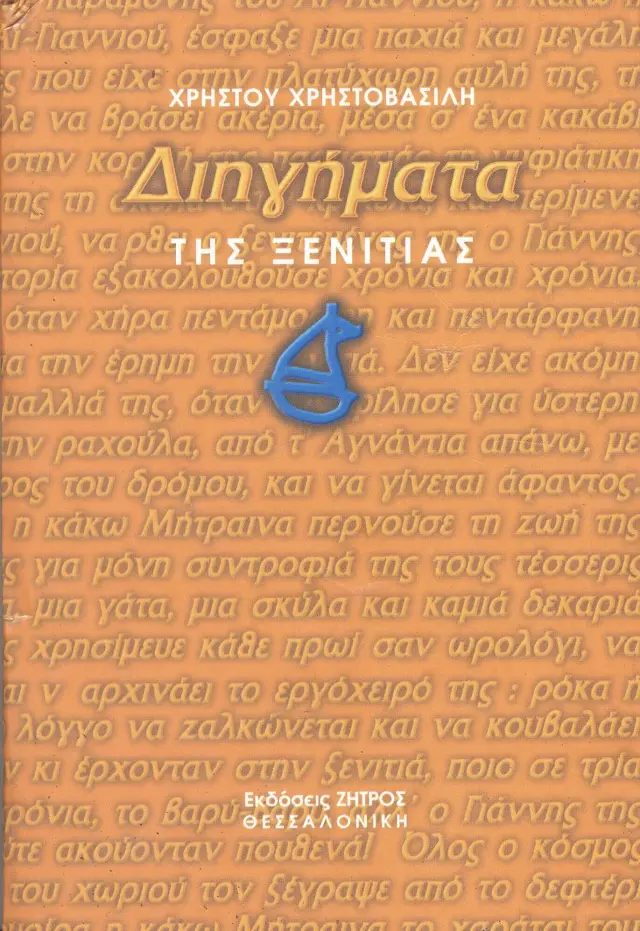 Διηγήματα της Ξενιτιάς
