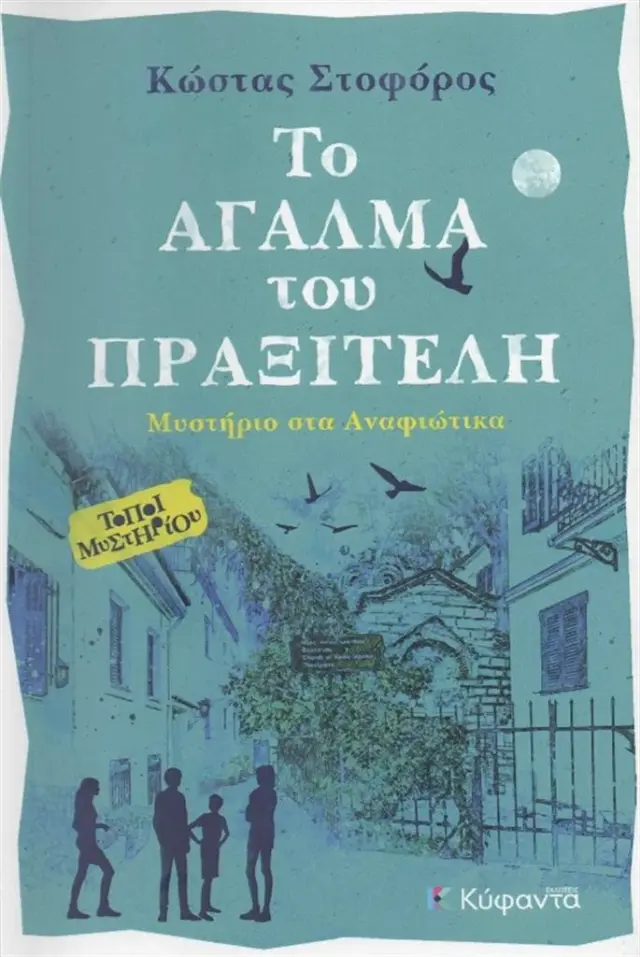 Το άγαλμα του Πραξιτέλη / Κώστας Στοφόρος (Εκδόσεις Κύφαντα)