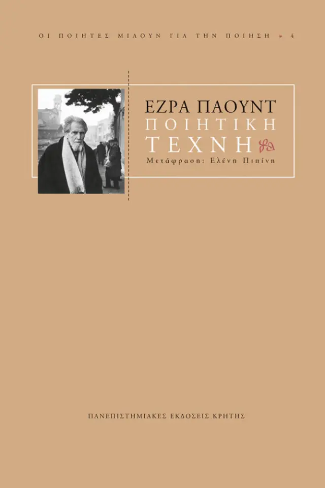Η ΠΟΙΗΤΙΚΗ ΤΕΧΝΗ