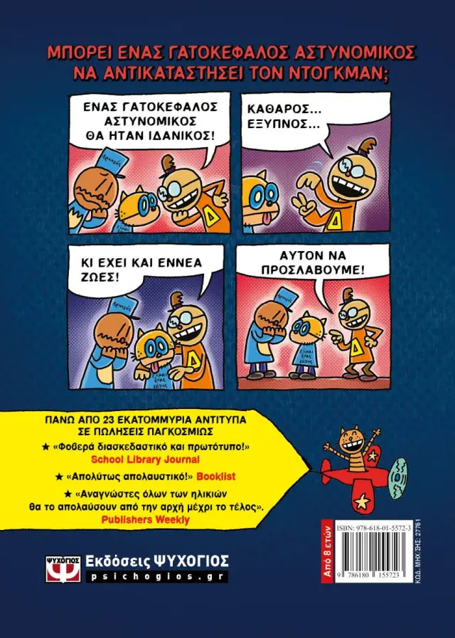Dog man 9 - Λέρωμα και τιμωρία / Dav Pilkey (Ψυχογιός) 2