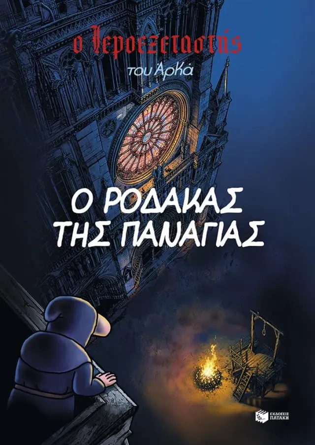 Ο Ιεροεξεταστής του Αρκά 10 - Ο ρόδακας της Παναγίας / Αρκάς (Εκδόσεις Πατάκη)
