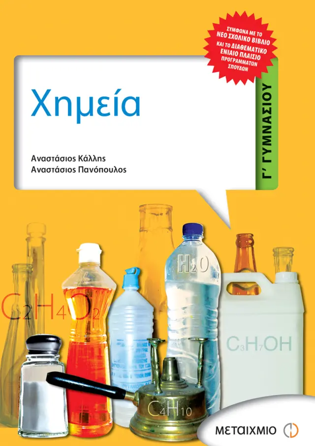 Χημεία Γ΄ Γυμνασίου