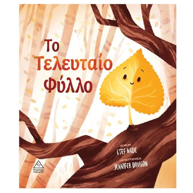 Το Τελευταίο Φύλλο