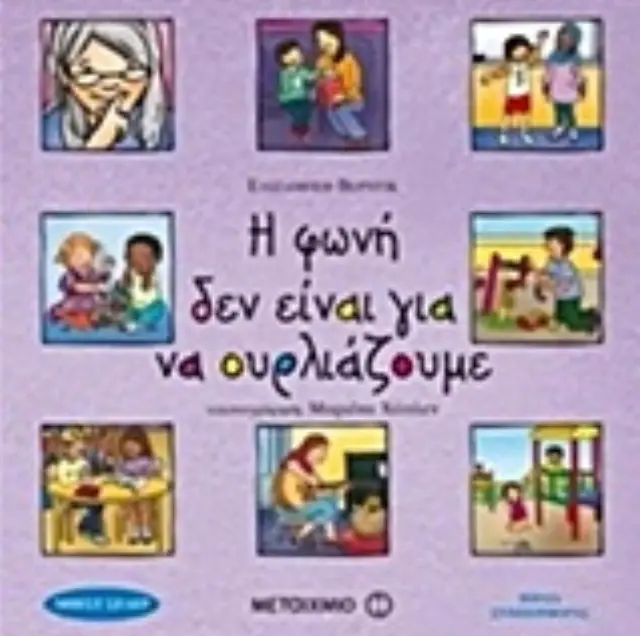 Η φωνή δεν είναι για να ουρλιάζουμε /Elisabeth Verdick (Μεταίχμιο)