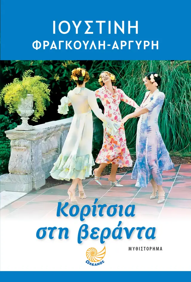 Κορίτσια στη βεράντα