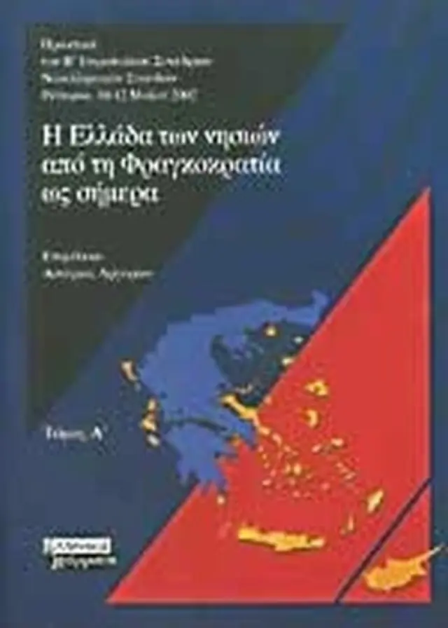 Η Ελλάδα των νησιών από τη Φραγκοκρατία ως σήμερα Α τόμος