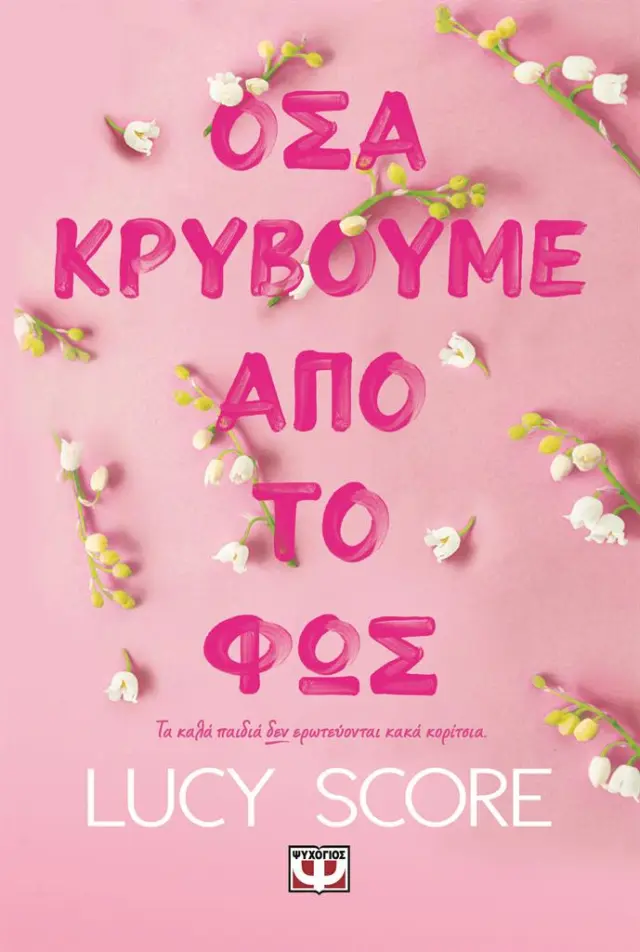 Όσα κρύβουμε απ' το φως / Lucy Score (Ψυχογιός)