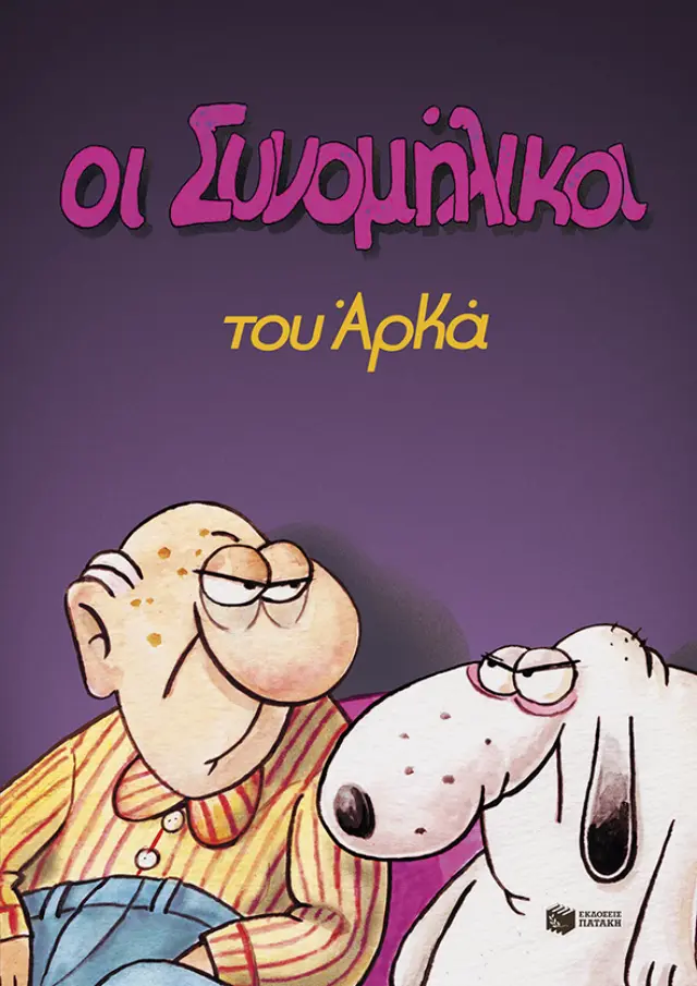 Οι συνομήλικοι (επίτομο) (Εκδόσεις Πατάκη)