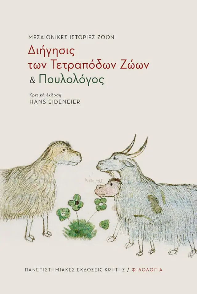 ΜΕΣΑΙΩΝΙΚΕΣ ΙΣΤΟΡΙΕΣ ΖΩΩΝ