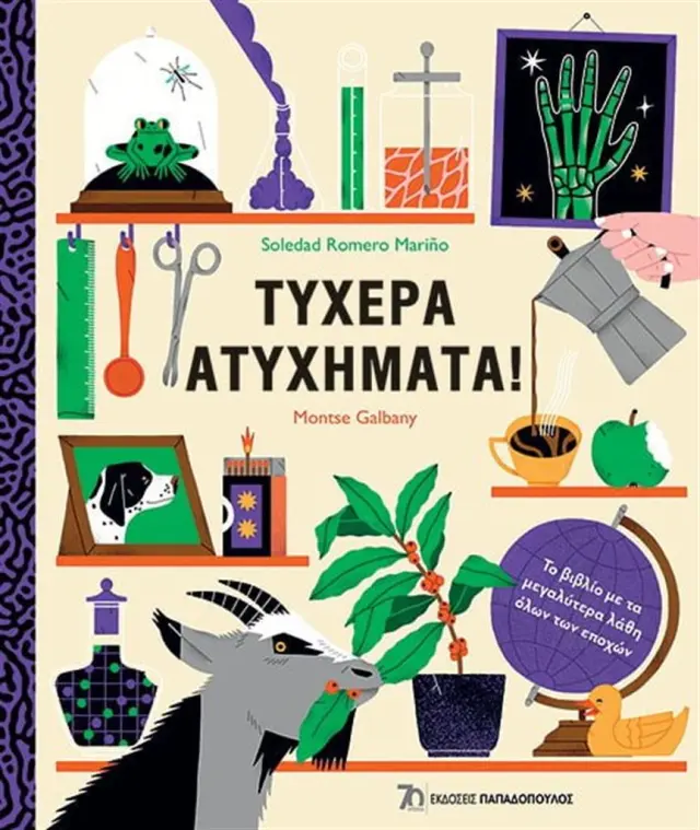 Τυχερά Ατυχήματα! / Soledad Romero Mariño (Παπαδόπουλος)