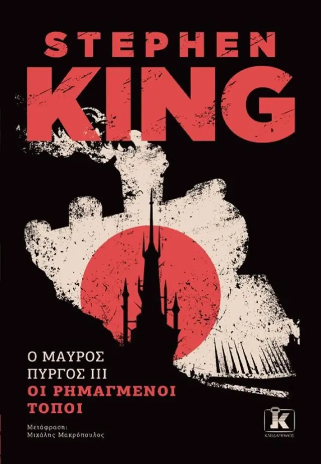 Οι ρημαγμένοι τόποι / Stephen King (Κλειδάριθμος)