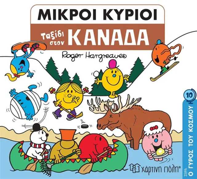 Μικροί κύριοι - Ο Γύρος του Κόσμου 10: Ταξίδι στον Καναδά