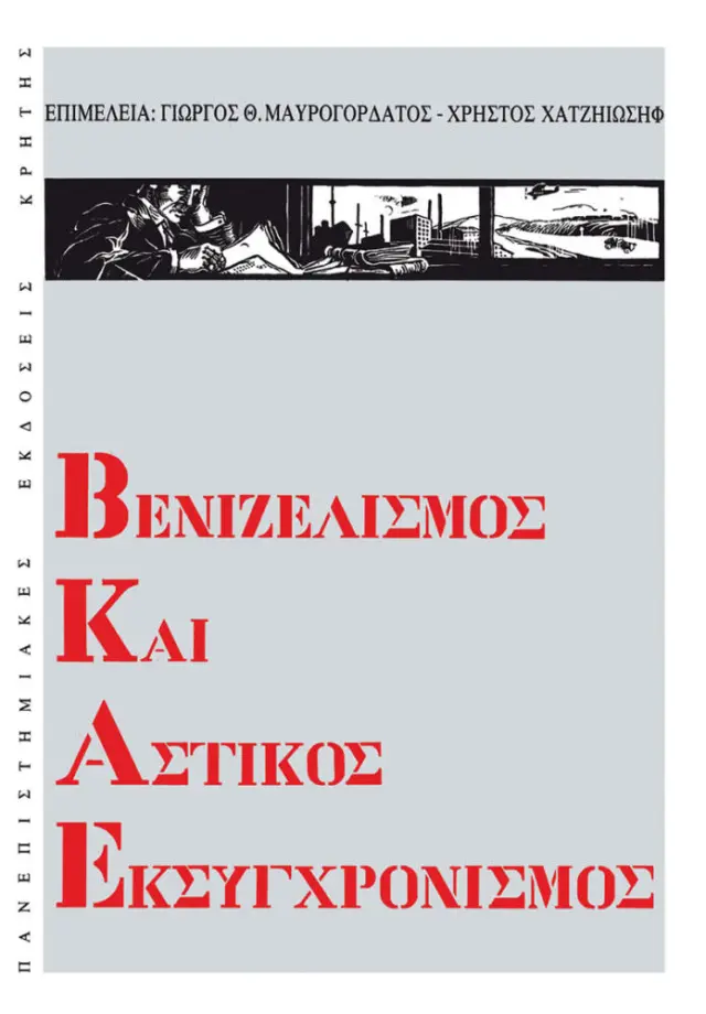 ΒΕΝΙΖΕΛΙΣΜΟΣ & ΑΣΤΙΚΟΣ ΕΚΣΥΓΧΡΟΝΙΣΜΟΣ