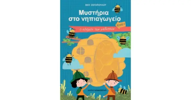 Μυστήρια στο νηπιαγωγείο: Ο κόσμος των μελισσών / Βίκυ Ζωγοπούλου (Παπαδόπουλος)